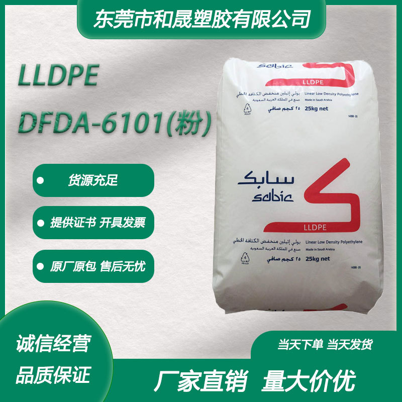 LLDPE沙特SABIC DFDA-6101(粉)薄膜级高流动透明薄膜内包装塑料袋