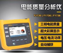 适用于福禄克Fluke 1736 三相电能质量记录器仪Fluke1738