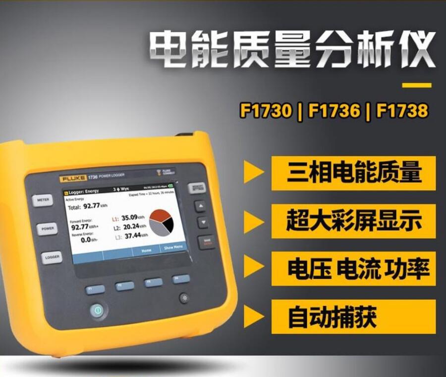 福禄克Fluke 1736 三相电能质量记录器仪Fluke  1738