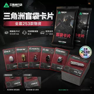 三角洲直播拆卡专用全套245张物资收藏卡铜版纸PVC材质S7赛季更新