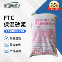 玻化微珠保温砂浆FTC保温砂浆内外墙建筑隔热膨胀无机保温砂浆