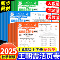 王朝霞活页卷单元同步一二三四五六年级上下册语数英人苏教北师版