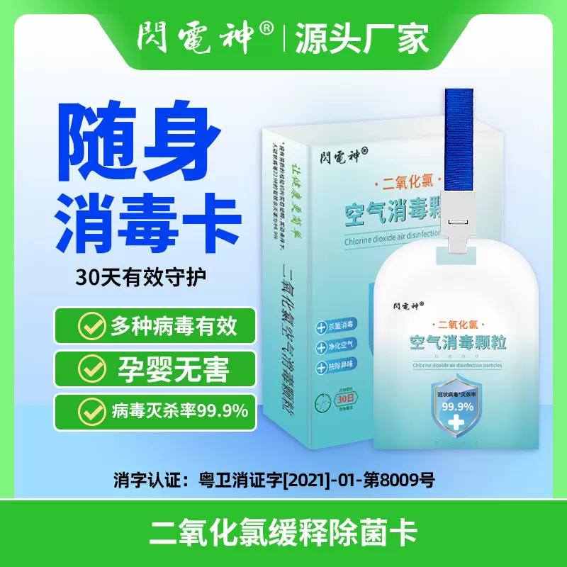 空气消毒卡儿童抑菌防护外出随身便携预防感染医用杀菌净化消毒剂