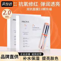 PROYA ダブルアンチエイジング エッセンスマスク 引き締め 抗酸化 ブライトニング 水分補給 保湿 ダブルアンチエイジングマスク 箱入り 正規品