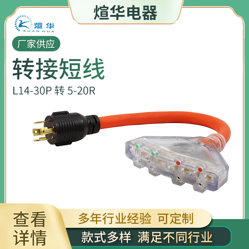 房车美式转换线 L14-30P 转 5-20R  美标电源线转换短线