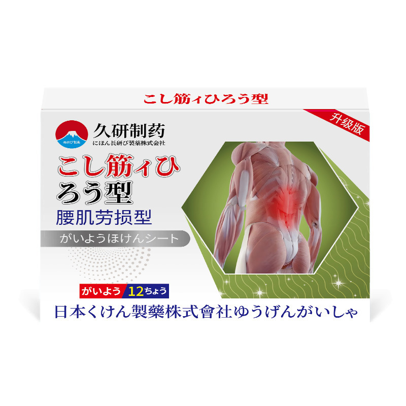 久研製薬腰筋労損腰酸背痛腰間盤突出貼付専用腰痛腰痛貼付工場直営|undefined
