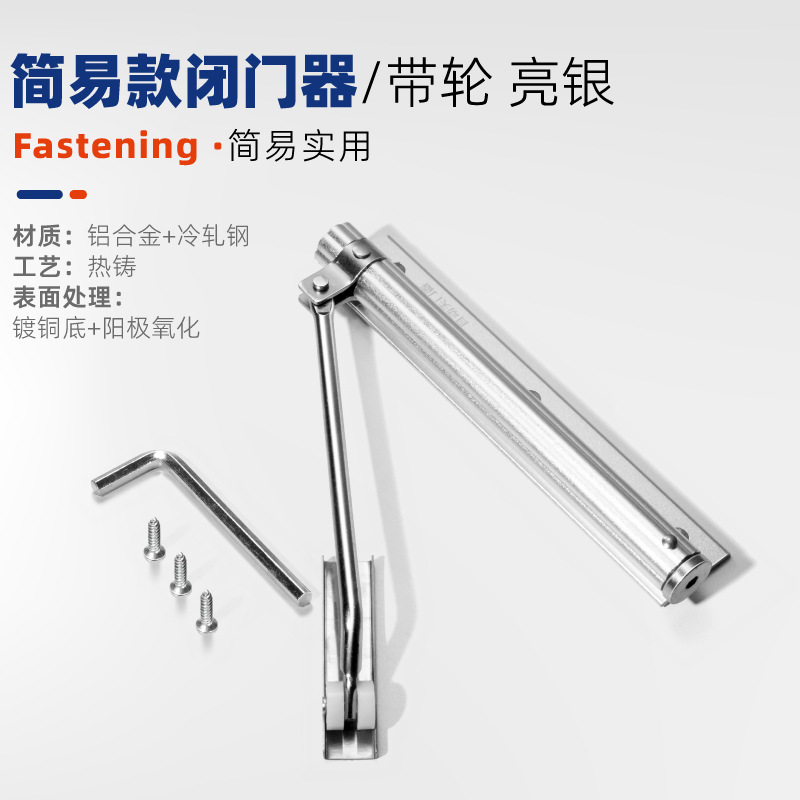 도어 클로저 [바퀴 포함] 브라이트 실버