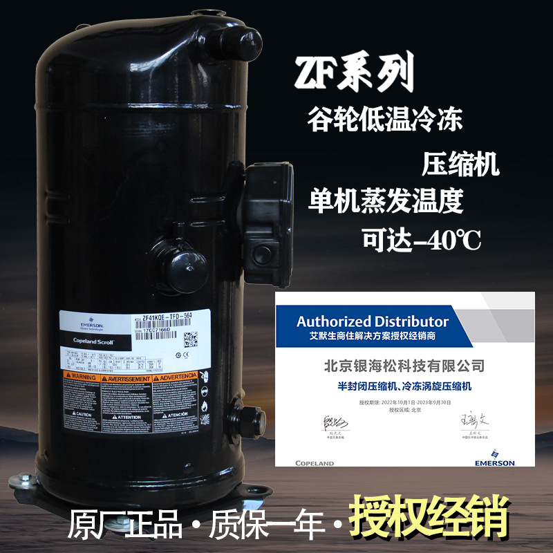涡旋压缩机ZF41KQE-TFD-564海鲜水产速冻库用谷轮压缩机13匹低温