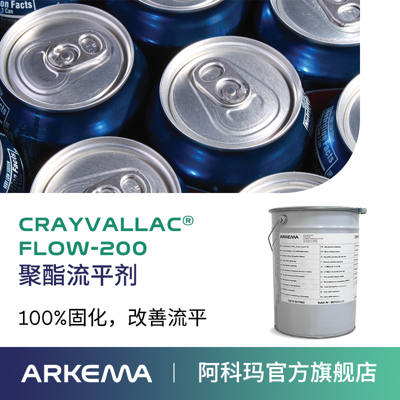 阿科玛 FLOW-200 防止橘皮助颜料分散不影响附着力 聚酯流平剂