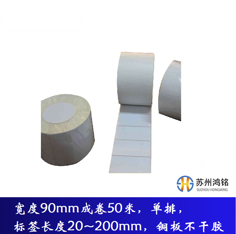 宽度90mm成卷50米，单排，标签长度20~200mm，铜板不干胶