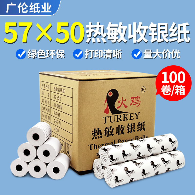 黑火鸡热敏收银纸57*50 58mm超市热敏纸打印纸 57x50热敏小票纸|ms