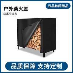 薪カバークロスボーダースポット卸売屋外暖炉薪 600D 肥厚薪カバー防水防塵カバー