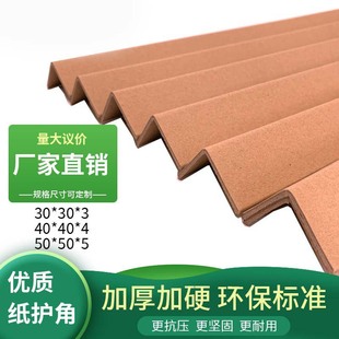 Factory Direct Sales Bundled Paper Corner Protector L-Shaped Carton Positive Corner Strip Foot Support Thickeneded and Hardened Moving Packaging Edge Plate