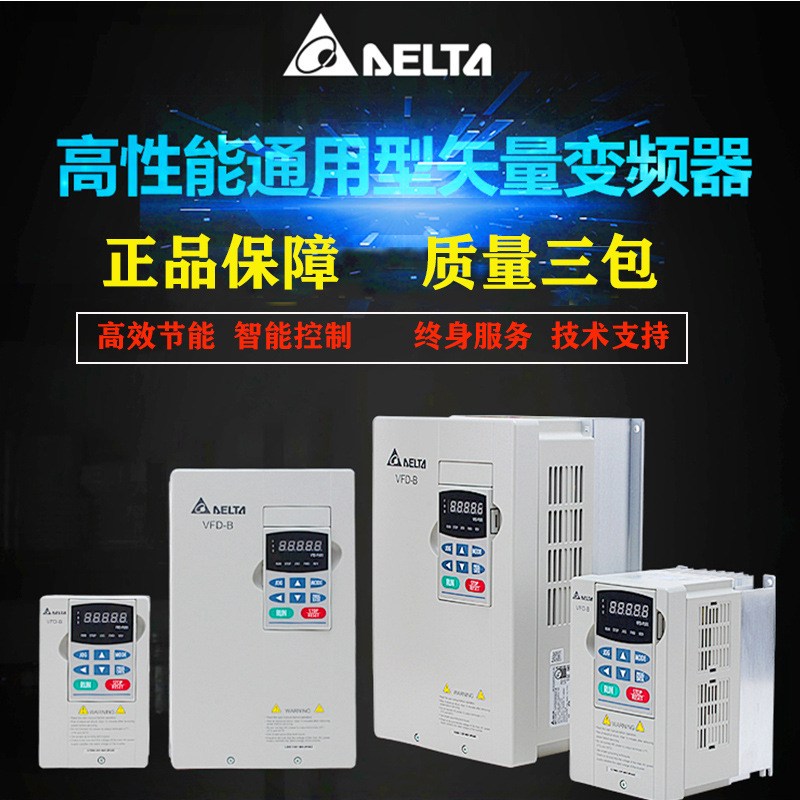 台达变频器VFD-B原装正品0.75/1.5/2.2/3.7/5.5KW三相380V