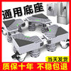 Washing machine base currency adjust Shelf Haier roller Removable Shelf Refrigerator pad elevated