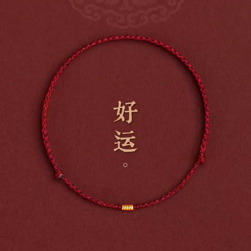 小圆珠手工编织绳本命年好运红绳幸运手绳女生国风生日礼物