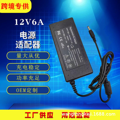 批发液晶显示器12V6A电源适配器监控开关电源笔记本电脑适配器