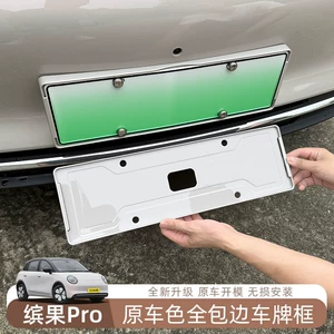Wuling Bingo Pro special license plate frame, modified license plate frame, full-cover number protection frame, car exterior decoration accessories