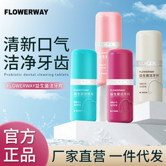FLOWERWAY益生菌洁牙片清新口气便携式固体牙膏洁净牙齿呵护牙龈