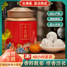 新会小青柑黄皮柑普洱熟茶正宗新会柑普普洱茶宫廷普洱茶柑普茶
