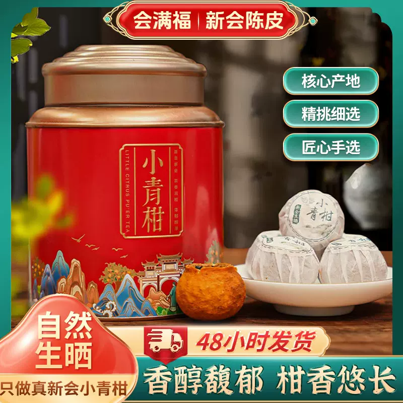 新会小青柑黄皮柑普洱熟茶正宗新会柑普普洱茶宫廷普洱茶柑普茶