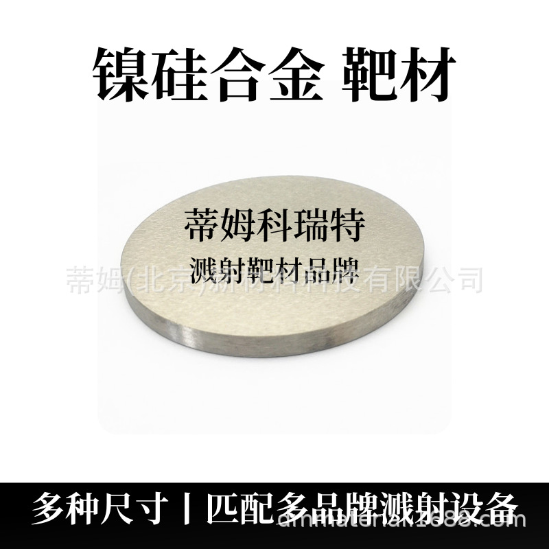 镍硅合金靶材.png