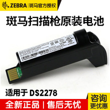 斑马ZEBRA 无线扫描枪DS2278-SR电池正品全新