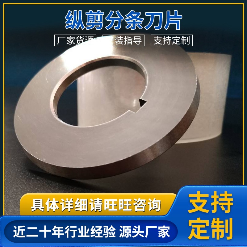 厂家供应纵剪分条刀片圆盘刀片 纵剪机刀具纵剪圆盘刀 滚剪分条刀
