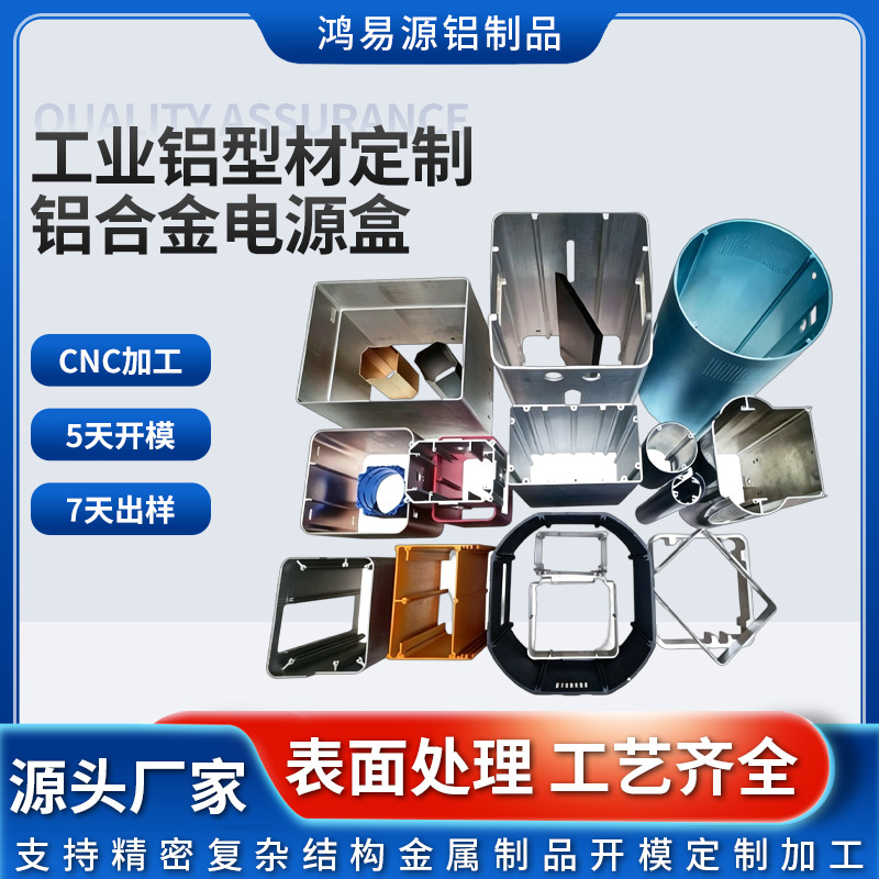 铝型材开模定制工业铝合金外壳加工定制铝合金电源盒挤压CNC加工