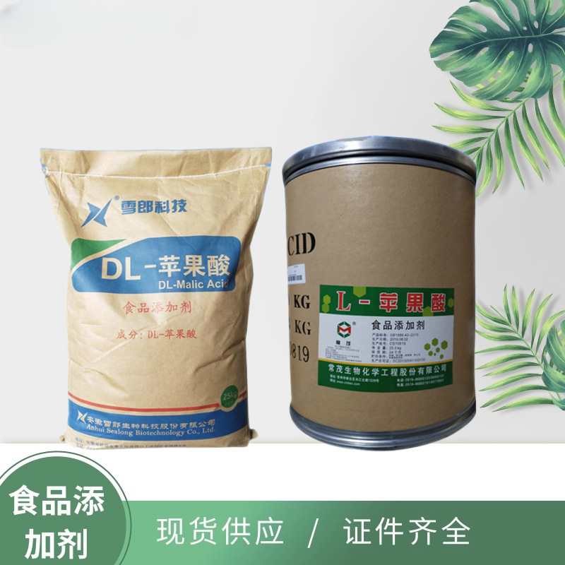 DL-苹果酸 食品级酸度调节剂  L-苹果酸使用酸味剂