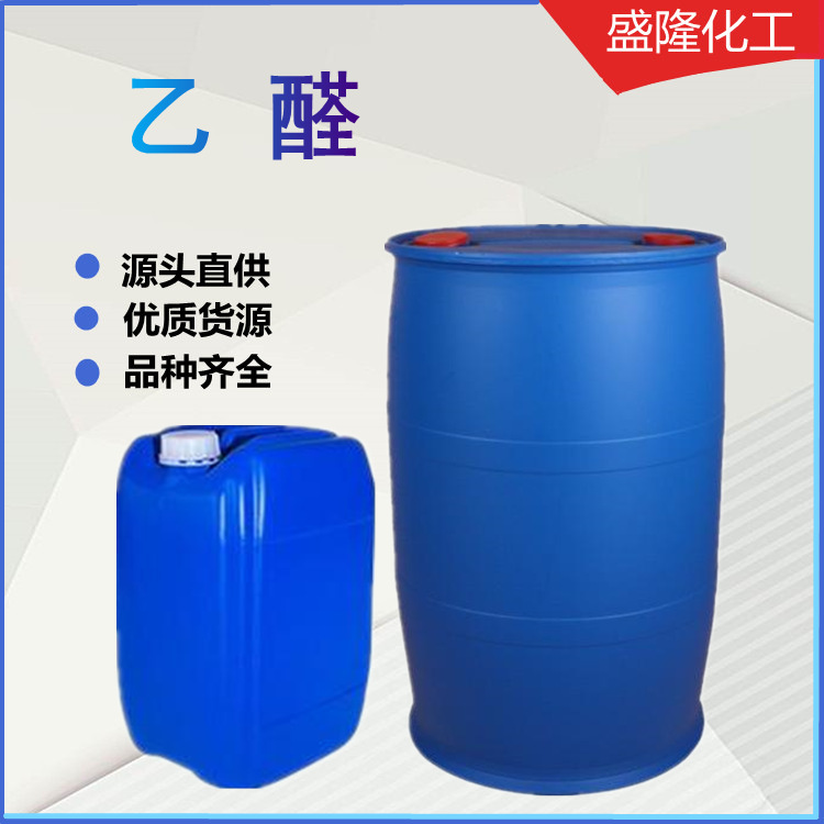 供应乙醛 工业有机合成原料工业试剂含量40%工业级 乙醛