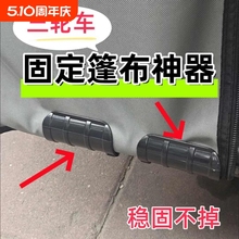 三轮车棚固定器防风雨帘固定夹电动车挡风被固定绳车篷布卡扣神器