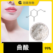 包邮 曲酸 曲酸粉 99% 食品级 化妆品级 冠晨生物 品质保障