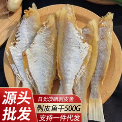 魚干し魚干し海魚剥皮魚特大皮魚500g新鮮風乾広東無頭魚漬け魚干物