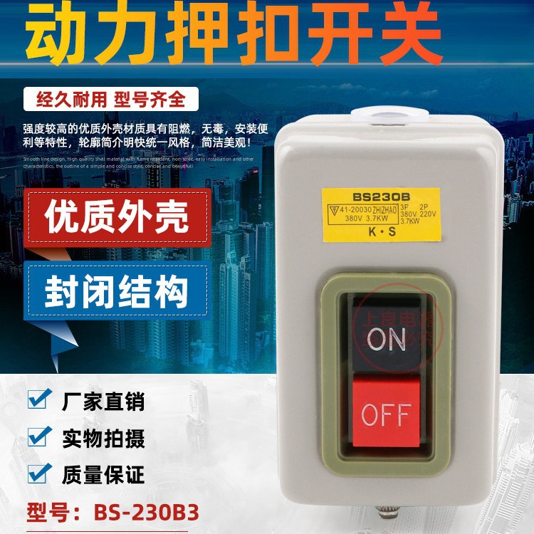 BS230B按钮开关 三相压扣开关 380V动力开关 启动开关