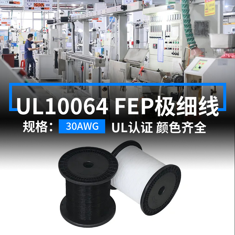明秀现货UL10064电子线30AWG镀锡铜105度FEP铁氟龙耐高温连接线材