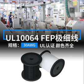 明秀现货UL10064电子线30AWG镀锡铜105度FEP铁氟龙耐高温连接线材