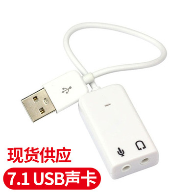 厂家笔记本USB 7.1声卡外置独立电脑台式机带线免驱sound card
