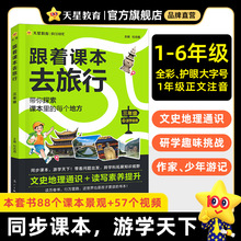 跟着课本去旅行一二三四五六年级阅读课外儿童科普百科文学常识