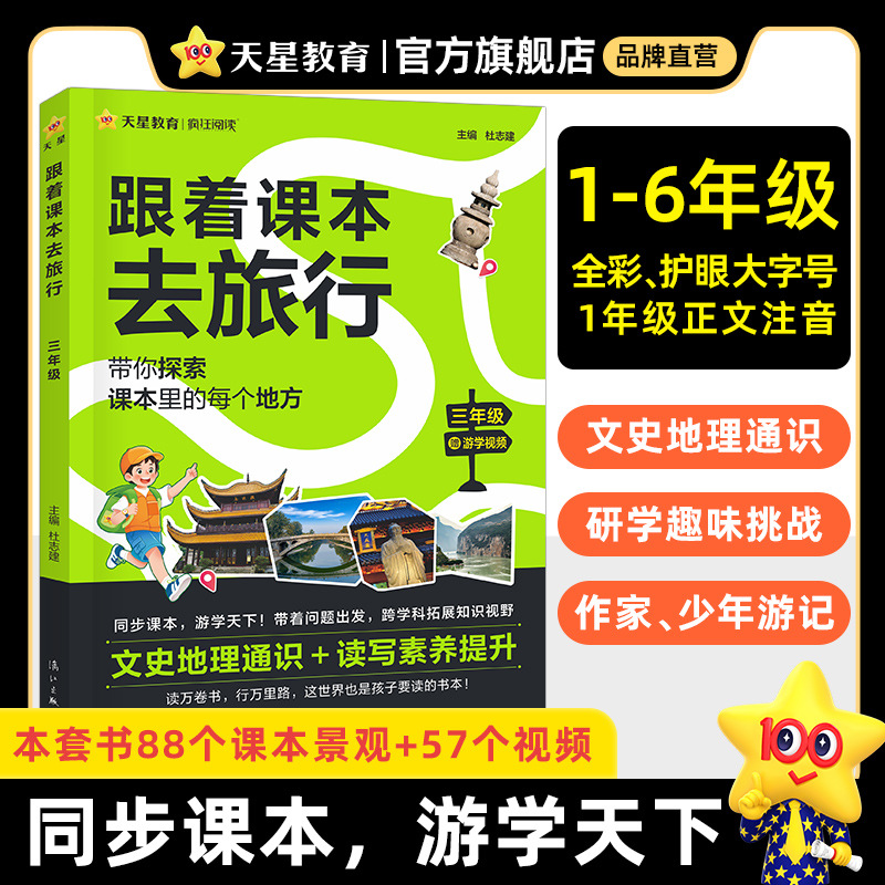 跟着课本去旅行一二三四五六年级阅读课外儿童科普百科文学常识