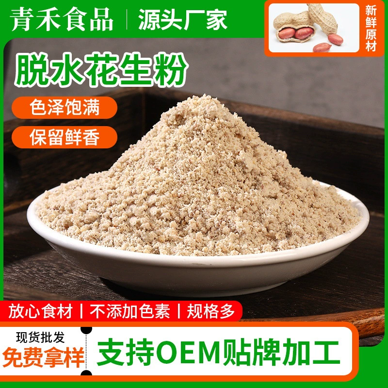 Огидраченный арахисовый порошок, зерновой порошок, готовый порошок для замены еды, готовая поставка, образец арахисового порошка.