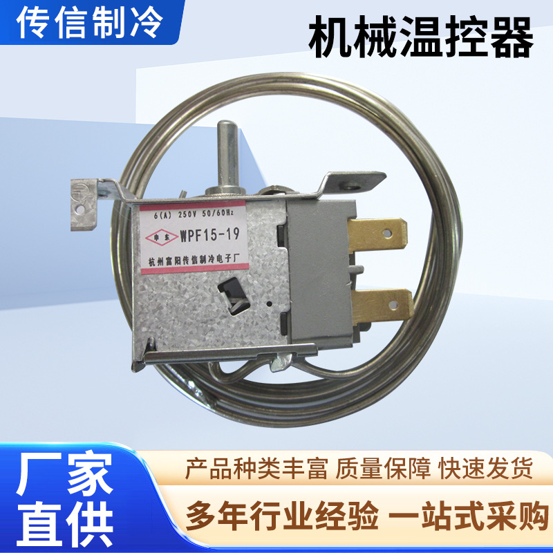 展示柜机械温控器WPF15-19 WPF20毛细管加长 外贸品质 厂家直销