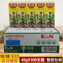 佳隆EAS青芥辣酱43g*100盒芥辣调味酱芥末膏日式料理调料整箱包邮