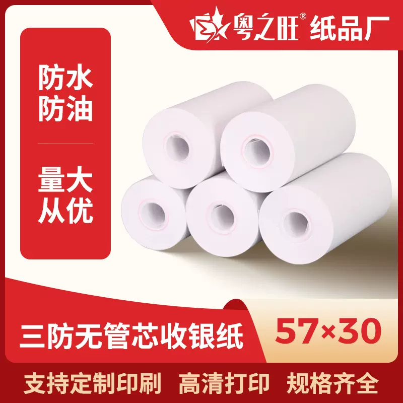 三防无管芯热敏收银纸57x30防油小票纸5730喵喵机打印纸整箱条码