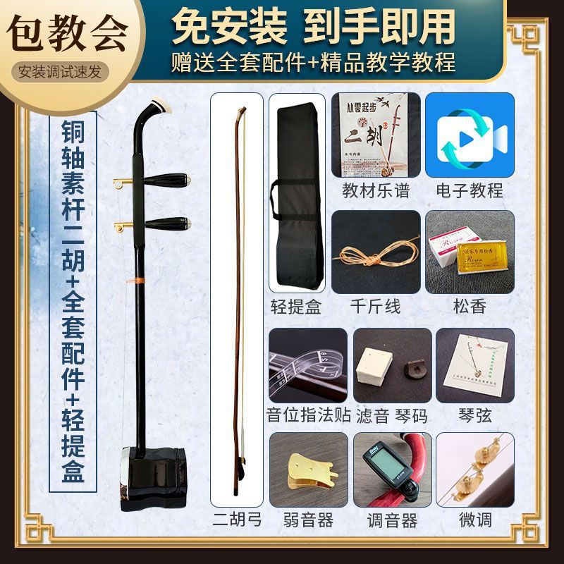 Suzhou Erhu copper shaft + light carrying box + full set of accessories