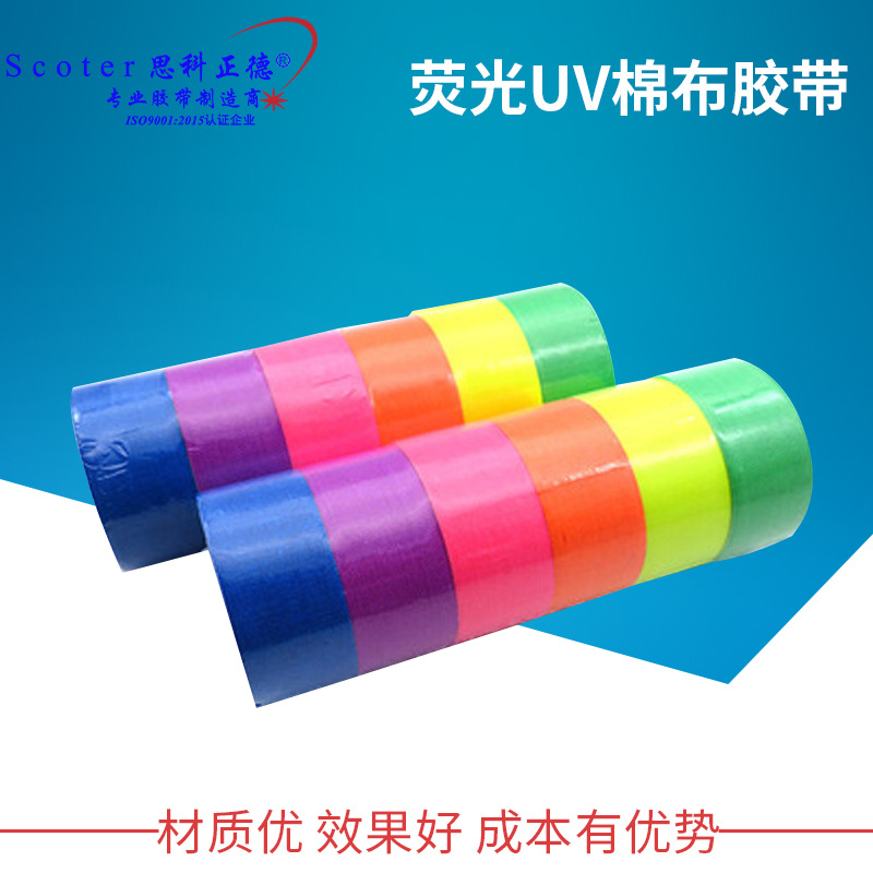 uv荧光布基胶带 厂家跨境批发彩色高粘夜光胶带 舞台魔术定位胶带