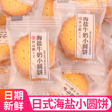 日式海盐小圆饼儿童牛奶饼干单独小包装办公招待休闲小零食品批发