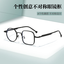 新款左方右圆金属光学眼镜框架不对称复古眼镜框潮流防蓝光眼镜框