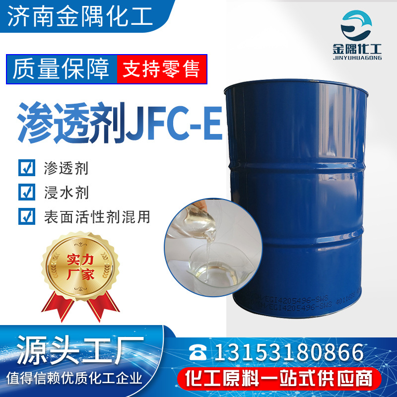 工业级 渗透剂JFC-E 高含量纺织洗涤用JFC渗透剂 渗透剂JFC-E