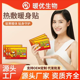 暖贴、暖宝宝;日用冰贴;护眼罩